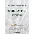 russische bücher: Король О И - Фтизиатрия: Справочник (+CD) 