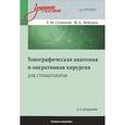 russische bücher: Семенов Г М - Топографическая анатомия и оперативная хирургия для стоматологов