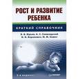 russische bücher: Юрьев В В - Рост и развитие ребенка