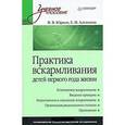 russische bücher: Юрьев В. - Практика вскармливания детей первого года жизни 