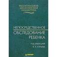 russische bücher: Юрьев В. - Непосредственное обследование ребенка 