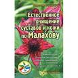 russische bücher: Кородецкий А. - Естественное очищение суставов и кожи по Малахову 