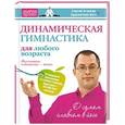 russische bücher: Агапкин С.Н. - Динамическая гимнастика для любого возраста