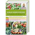 russische bücher: Ганичкина О.А., Ганичкин А.В. - Новая энциклопедия садовода и огородника