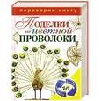 russische bücher: Антонина Соколова - Поделки из спичек. Поделки из цветной проволоки
