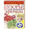 russische bücher: Антонина Спицына - 1+1, или .Переверни книгу. Узоры для вязания крючком. Узоры для вязания на спицах