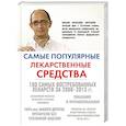 russische bücher: Михаил Ингерлейб - Самые популярные лекарственные средства