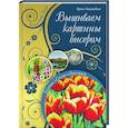 russische bücher: Наниашвили И.Н. - Вышиваем картины бисером