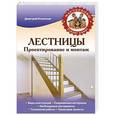 russische bücher: Кочетков Дмитрий Анатольевич - Лестницы. Проектирование и монтаж