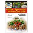 russische bücher: Ольга Воронова - Красивые поделки для сада из подручных материалов