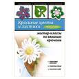 russische bücher: Светлана Слижен - Красивые цветы и листики: мастер-классы по вязанию крючком