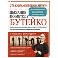 russische bücher: Я. Сурженко - Дыхание по методу Бутейко. Уникальная дыхательная гимнастика от 118 болезней!