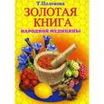 russische bücher: Поленова Т. - Золотая книга народной медицины
