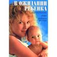 russische bücher:  - В ожидании ребенка