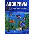 russische bücher: Пыльцына - Аквариум для начинающих