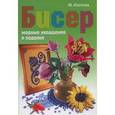 russische bücher: Изотова М. - Бисер.Модные украшения и поделки