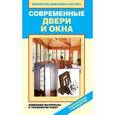 russische bücher: Зайцева И.А. - Современные двери и окна. Новейшие материалы и технологии работ