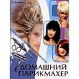 russische bücher: Булгакова - Домашний парикмахер. Стильные современные прически