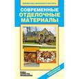 russische bücher: Серикова Г.А. - Современные отделочные материалы. Виды, свойства, применение