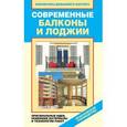 russische bücher: Доброва Е.В. - Современные балконы и лоджии. Оригинальные идеи, новейшие материалы и технологии работ