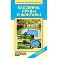 russische bücher: Назарова В.И. - Бассейны, пруды и фонтаны. Строительство, эксплуатация, ремонт
