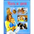 russische bücher:  - Мать и дитя. Энциклопедия для пап и мам