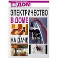 russische bücher: Смирнова Л.Н. - Электричество в доме и на даче