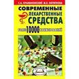 russische bücher: Крыжановский С.А. - Современные лекарственные средства
