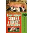 russische bücher: Малай С.А. - Доходное содержание свиней и поросят в частном хозяйстве
