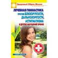 russische bücher:  - Лечебная гимнастика против близорукости, дальнозоркости, астигматизма и других нарушениях зрен