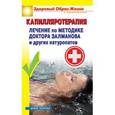 russische bücher: Малитиков П.Н. - Капилляротерапия.Лечение по методике доктора Залманова и других натуропатов