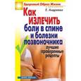 russische bücher: Андреева Е.А. - Как излечить боли в спине и болезни позвоночника: Лучшие проверенные рецепты