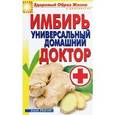 russische bücher: Куликова В.Н. - Имбирь - универсальный домашний доктор