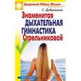 russische bücher: Дубровская С.В. - Знаменитая дыхательная гимнастика Стрельниковой