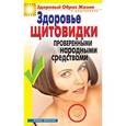 russische bücher: Куропаткина М.В. - Здоровье "щитовидки" проверенными народными средствами