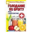 russische bücher: Фомина О.С. - Голодание по Брэггу. Путь к долголетию