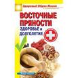 russische bücher: Малитиков П.Н. - Восточные пряности. Здоровье и долголетие