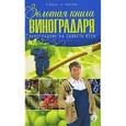 russische bücher: Демин И. - Золотая книга виноградаря. Виноградник на зависть всем