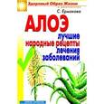 russische bücher: Ермакова С. - Алоэ. Лучшие народные  рецепты лечения заболеваний