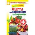 russische bücher:  - Лечебное питание. Рецепты при варикозном расширении вен