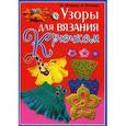 russische bücher: Нечаева П. - Узоры для вязания крючком