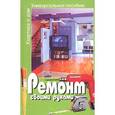 russische bücher: Гарматин А. - Ремонт квартиры и дома. Ремонт своими руками