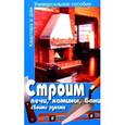 russische bücher:  - Строим печи,камины,бани своими руками