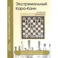 russische bücher: Безгодов А. - Экстремальный Каро-Канн