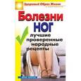 russische bücher: Нестерова Д.В. - Болезни ног. Лучшие проверенные народные рецепты