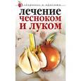 russische bücher: Савельева Ю. - Лечение чесноком и луком