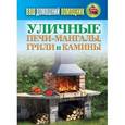 russische bücher:  - Ваш домашний помощник.Уличные печи-мангалы, грили и камины