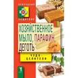 russische bücher: Зайцев В.Б. - Хозяйственное мыло , парафин и деготь. Чудо-целители