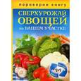 russische bücher: Иван Тихонов - Сверхурожай овощей на вашем участке. Сверхурожай фруктов и ягод на вашем участке