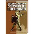 russische bücher: Коньков В.С. - Боевая система рукопашного боя спецназа